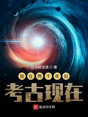 我在两千年后考古现在 白马赋浊酒