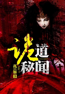 诡道秘闻 掌柜免费下载全集