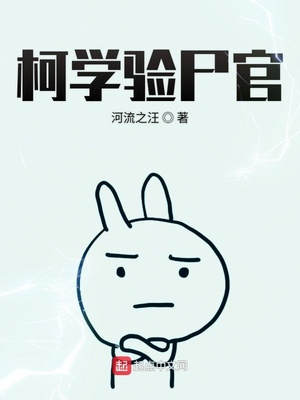 柯学捡尸人小说免费笔趣