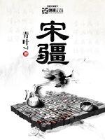 宋疆小说下载