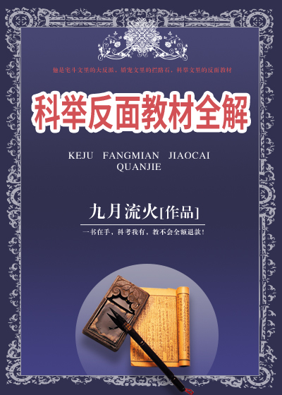 科举反面教材全解txt百度网盘