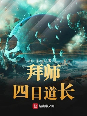 拜师四目道长TXT下载