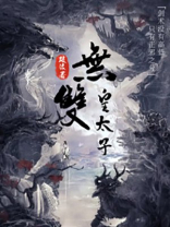 无双皇太子玄凌小说免费阅读