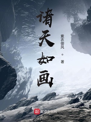 诸天如画TXT下载