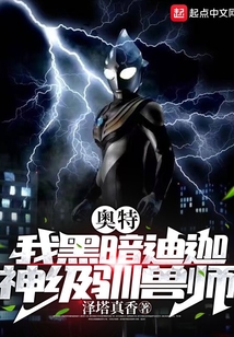 奥特我黑暗迪迦神级驯兽师笔趣阁