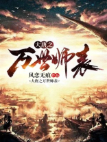 大唐之万界征战