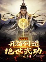 大唐之开局创造绝世武功免费阅读