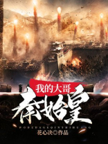 大秦我是秦始皇老祖宗