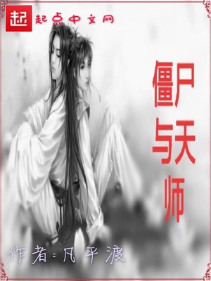 僵尸天师小说