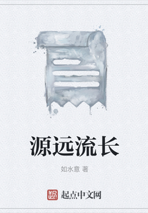 源远流长的寓意和象征