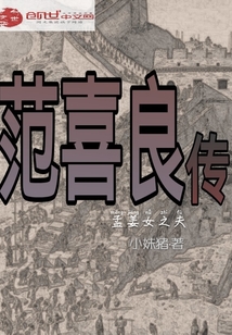 是范喜良还是范喜良