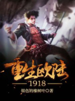 重生欧陆1918 银色的橡树叶
