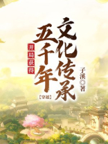 穿越:开局获得五千年文化传承