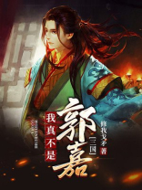 三国我真不是郭嘉