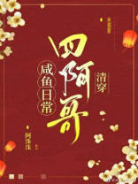 四阿哥咸鱼日常(清穿)本文作者建议