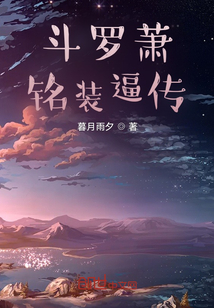 主角叫萧的斗罗大陆小说