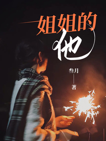 他没有姐姐