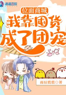 位面商城:我靠囤货成了团宠免费