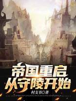 帝国重启从守陵开始 小说