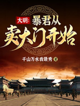 大明之我是暴君