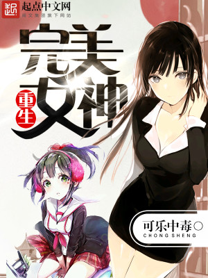 重生完美女神 小说