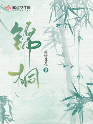 锦桐全文免费阅读