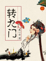 转九门