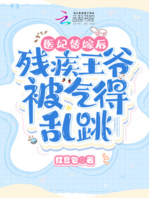 医妃替嫁后,残疾王爷被气得乱跳212