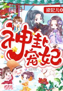 神卦宠妃小说下载