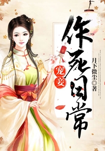 宠妾作死日常小说免费阅读