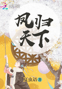 卓青鸾萧衍凤归天下