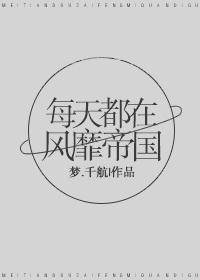 每天都在风靡帝国txt