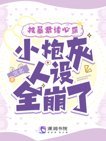 被暴君读心后,小炮灰人设全崩了下载
