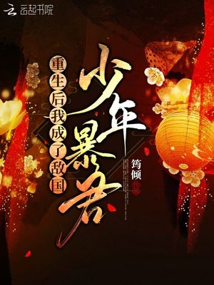 重生后我成了敌国少年暴君TXT下载
