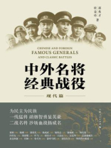 中外名将经典战役现代篇