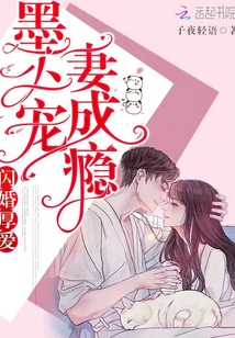闪婚厚爱:墨少宠妻成瘾 第2章