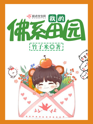 我的佛系田园男主