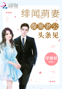 绯闻萌妻:腹黑老公,头条见第几章在一起
