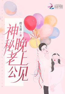 神秘总裁晚上见全文免费阅读