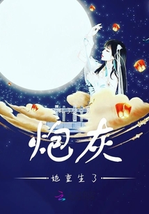炮灰她重生了 杜了了TXT下载