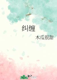 纠缠