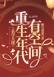 玄学大佬重生年代有空间下载