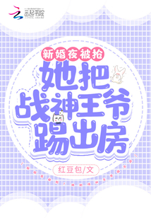 新婚夜被抢!她把战神王爷踢出房 小说