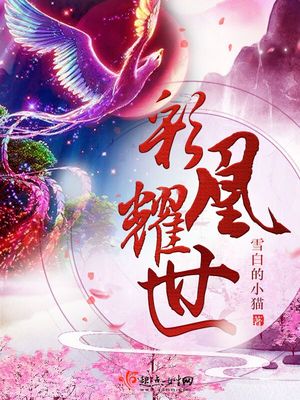 彩凰耀世免费阅读