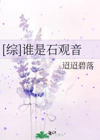 综谁是石观音