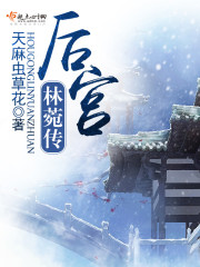 后宫林菀传讲了什么