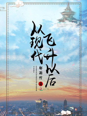 从现代飞升以后 郁雨竹百度网盘