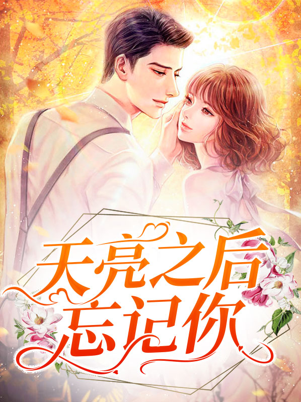 天亮以后就熟悉什么歌