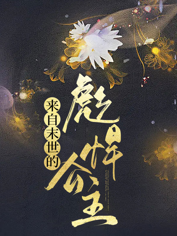 来自末世的彪悍公主