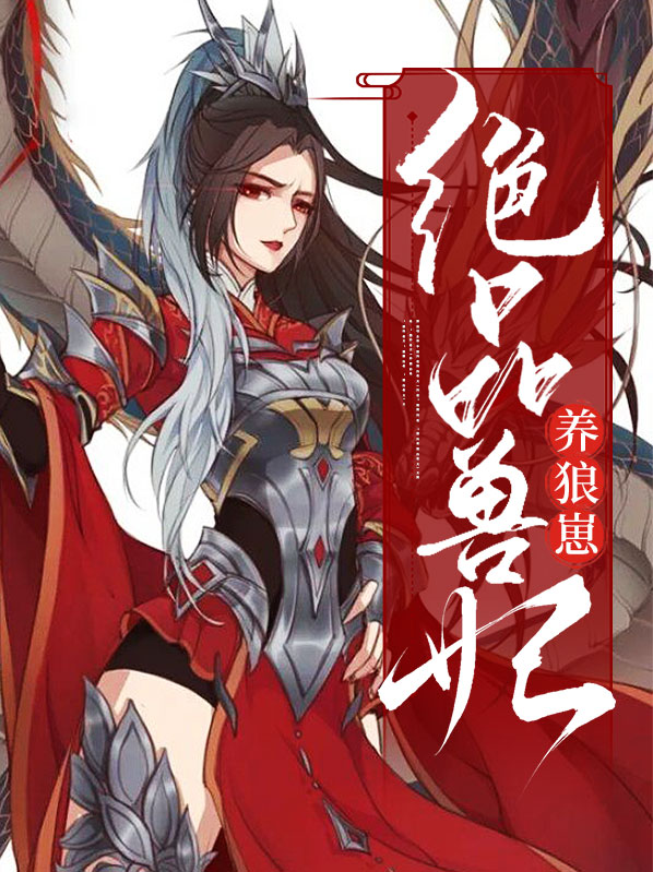 绝色兽妃逆天下笔趣阁